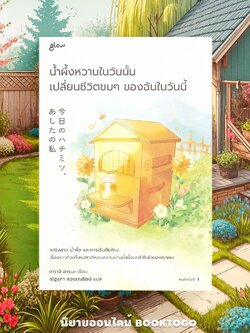 (พร้อมส่ง) น้ำผึ้งหวานในวันนั้น เปลี่ยนชีวิตขมๆ ของฉันในวันนี้ เทราจิ ฮารุนะ GLOW