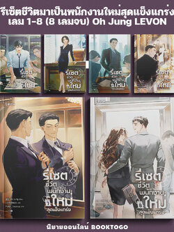 (พร้อมส่ง) รีเซตชีวิตมาเป็นพนักงานใหม่สุดแข็งแกร่ง เล่ม 1-8 (8 เล่มจบ) Oh Jung LEVON