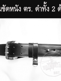 เข็มขัดหนัง ตร. ดำ 2 ด้าน