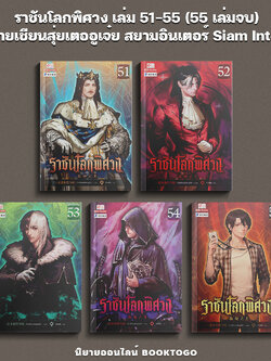 (พร้อมส่ง) ราชันโลกพิศวง เล่ม 51-55 (55 เล่มจบ) อ้ายเชียนสุ่ยเตออูเจ๋ย สยามอินเตอร์ Siam Inter