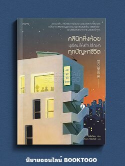 (พร้อมส่ง) คลินิกหิ่งห้อย พร้อมให้คำปรึกษาทุกปัญหาชีวิต โอซึงว็อน NAMI