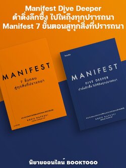 (พร้อมส่ง) Manifest Dive Deeper ดำดิ่งลึกซึ้ง ไปให้ถึงทุกปรารถนา + Manifest 7 ขั้นตอนสู่ทุกสิ่งที่ปรารถนา
