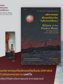 (พร้อมส่ง) คดีฆาตกรรมเมื่อดอกไม้ร่วงโรยในคืนจันทร์เต็มดวง เดวิด แกรนน์ Words