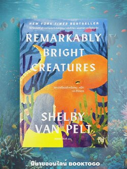 (พร้อมส่ง) อควาเรียมสำหรับ คน หมึก และสิ่งของ Remarkably Bright Creatures Shelby Van Pelt น้ำพุ