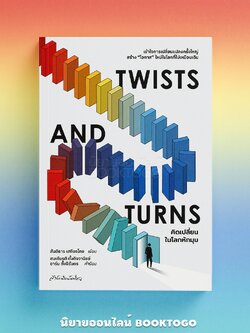 (พร้อมส่ง) Twists and Turns คิดเปลี่ยนในโลกหักมุม สันติธาร เสถียรไทย Matichon