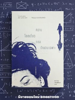 (พร้อมส่ง) ความโดดเดี่ยวของจำนวนเฉพาะ Paolo Giordano อ่านอิตาลี