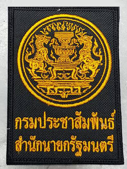 อาร์ม กรมประชาสัมพันธ์ สำนักนายกรัฐมนตรี ตีนตุ๊กแก