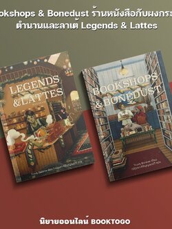 (พร้อมส่ง) Bookshops & Bonedust ร้านหนังสือกับผงกระดูก + ตำนานและลาเต้ Travis Baldree Words Wonder