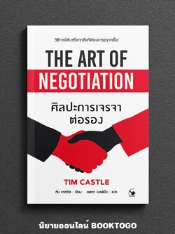 (พร้อมส่ง) ศิลปะการเจรจาต่อรอง THE ART OF NEGOTIATION ทิม คาสเซิล ARROW