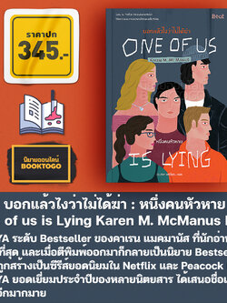 (พร้อมส่ง) One of us บอกแล้วไงว่าไม่ได้ฆ่า เล่ม 1-2 Karen M. McManus Beat