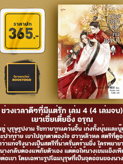 (พร้อมส่ง) ช่วงเวลาดีๆที่มีแต่รัก เล่ม 1-4 (4 เล่มจบ) เยว่เซี่ยเตี๋ยอิ่ง อรุณ