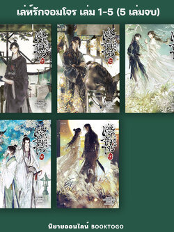 (พร้อมส่ง) เล่ห์รักจอมโจร เล่ม 1-5 (5 เล่มจบ) อวี่เซี่ยวหลานซาน โรส ROSE