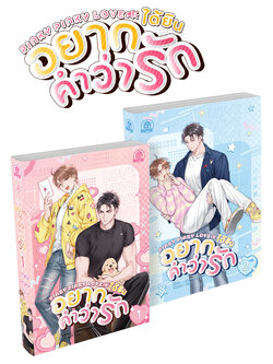 Pinky Pinky Love อยากได้ยินคำว่ารัก ( 2 เล่มจบ )