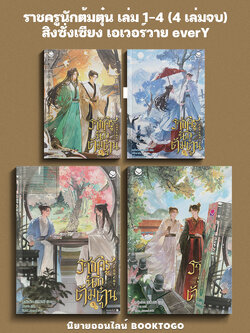 (พร้อมส่ง) ราชครูนักต้มตุ๋น เล่ม 1-4 (4 เล่มจบ) สิงซั่งเซียง เอเวอร์วาย everY
