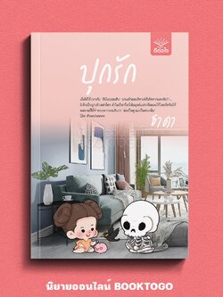 (พร้อมส่ง) ปุกรัก ธาดา DTJ