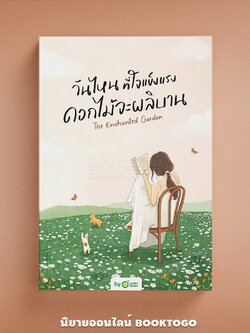 (พร้อมส่ง) วันไหนที่ใจแข็งแรง ดอกไม้จะผลิบาน THE ENCHANTED GARDEN Krudew OpenDurian