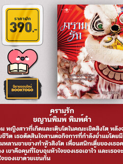 (พร้อมส่ง) ครามรัก ชญาน์พิมพ์ พิมพ์คำ