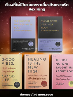 (พร้อมส่ง) เรื่องที่ไม่มีใครสอนเราเกี่ยวกับความรัก + The Greatest Manifestation + พลังแห่งการเยียวยา + ใช้คลื่นพลังบวกดึงดูดพลังสุข Vex King