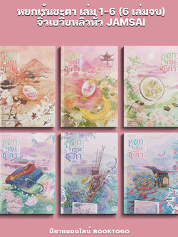 (พร้อมส่ง) หยกเร้นชะตา เล่ม 1-6 (6 เล่มจบ) จิ่วเยวี่ยหลิวหั่ว JAMSAI