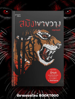 (พร้อมส่ง) สมิงเขาขวาง กฤตานนท์ PRISM