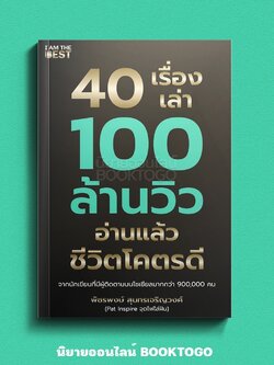 (พร้อมส่ง) 40 เรื่องเล่า 100 ล้านวิว อ่านแล้วชีวิตโคตรรดี พัชรพงษ์ สุนทรเจริญวงศ์ (โค้ชแพท) I AM THE BEST