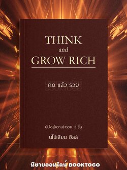 (พร้อมส่ง) THINK AND GROW RICH คิดแล้วรวย Napoleon Hill วารา WARA
