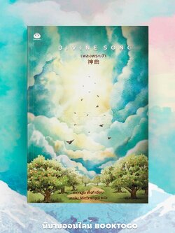 (แถมจิบิขนนก) DIVINE SONG เพลงพระเจ้า คาวามูระ เก็งกิ ไดฟูกุ DAIFUKU