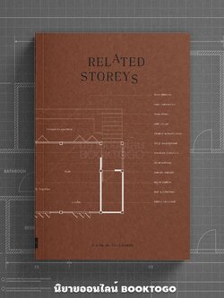 (พร้อมส่ง) Related Storeys บ้าน ชั้น เธอ เรื่องเล่าในพำนัก รวมนักเขียน Secret Window Press