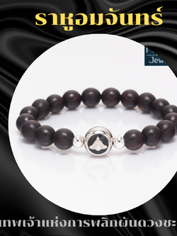 ข้อมือราหู ไม้แก่นมะขาม