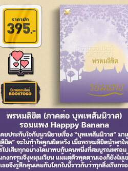 (พร้อมส่ง) พรหมลิขิต (ภาคต่อ บุพเพสันนิวาส) รอมแพง Happpy Banana