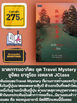 (พร้อมส่ง) ฆาตกรรมอากิตะ ชุด Travel Mystery อูจิดะ ยาซูโอะ เจคลาส JClass
