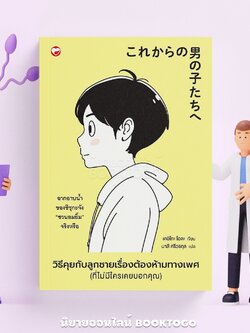 (พร้อมส่ง) วิธีคุยกับลูกชายเรื่องต้องห้ามทางเพศ (ที่ไม่มีใครเคยบอกคุณ) เคอิโกะ โอตะ DAIFUKU