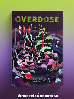(พร้อมส่ง) Overdose นิชตุล Shikak PS Publishing