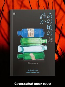 (พร้อมส่ง) ปริศนา นักสืบ ความลับ ฮิงาชิโนะ เคโงะ DAIFUKU