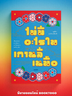 (พร้อมส่ง) ไม่มีอะไรในเกาหลีเหนือ กุลธิดา รุ่งเรืองเกียรติ SALMON