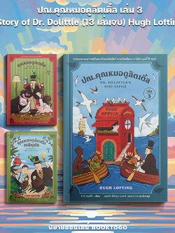 (พร้อมส่ง) ปณ.คุณหมอดูลิตเติ้ล Story of Dr. Dolittle เล่ม 1-3 (13 เล่มจบ) Hugh Lofting อ่าน๑๐๑ ARN 101