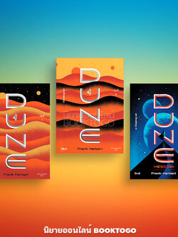 (แถมสายคาด) DUNE มหาศึกแห่งดูน 1 (2 เล่มจบ) + มหาศึกแห่งดูน 2 พระประสงค์แห่งทราย แฟรงก์ เฮอร์เบิร์ต บีท Beat