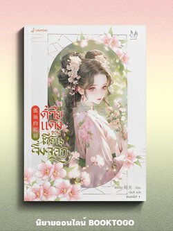 (พร้อมส่ง) ด้ายแดงของเซียนจิ้งจอก (เล่มเดียวจบ) ลวี่กวง แจ่มใส JAMSAI