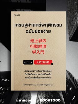 (พร้อมส่ง) เศรษฐศาสตร์พฤติกรรมฉบับย่อยง่าย อิเคกามิ อากิระ Amarin How-To