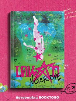 (พิมพ์ 4 แถมที่คั่น 2 ลาย) เดนดาว NEVER DIE จิตจงกล PS Publishing