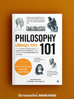 (พร้อมส่ง) ปรัชญา 101 (Philosophy 101) Paul Kleinman (พอล ไคลน์แมน) แอร์โรว์ มัลติมีเดีย