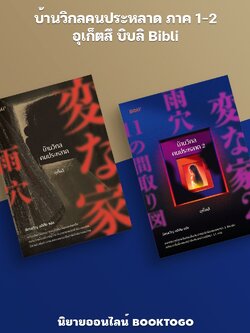 (พร้อมส่ง) บ้านวิกลคนประหลาด ภาค 1-2 อุเก็ตสึ บิบลิ Bibli