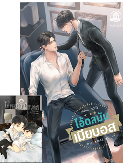 ไอ้ดลมันเมียบอส (เล่มหลัก+เล่มพิเศษ)