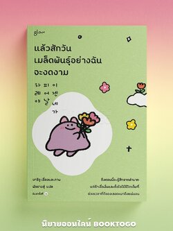 (พร้อมส่ง) แล้วสักวันเมล็ดพันธุ์อย่างฉันจะงดงาม บารีซู GLOW