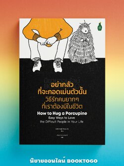 (พร้อมส่ง) อย่ากลัวที่จะกอดเม่นตัวนั้น วิธีรักคนยากๆ ที่เราต้องมีในชีวิต Hatherleigh Press CACTUS