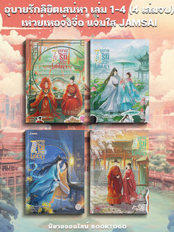 (พร้อมส่ง) อุบายรักลิขิตเสน่หา เล่ม 1-3 (4 เล่มจบ) เหวยเหอจ้งจื่อ แจ่มใส JAMSAI