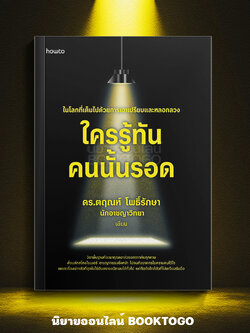 (พร้อมส่ง) ใครรู้ทัน คนนั้นรอด ดร.ตฤณห์ โพธิ์รักษา อมรินทร์ How to