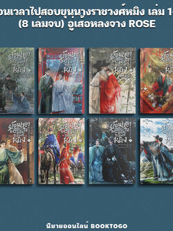 ย้อนเวลาไปสอบขุนนางราชวงศ์หมิง เล่ม 1-8 (8 เล่มจบ) อู่เส้อหลงจาง ROSE
