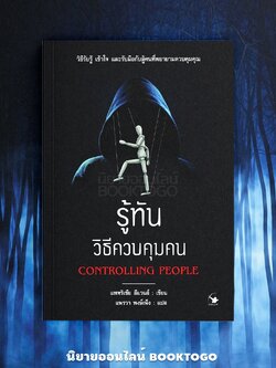 (พร้อมส่ง) รู้ทันวิธีควบคุมคน แพทริเซีย อีแวนส์ ARROW