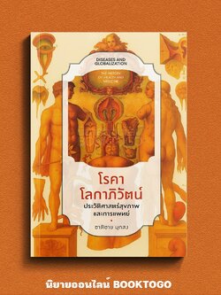 (พร้อมส่ง) โรคาโลกาภิวัตน์ ประวัติศาสตร์สุขภาพและการแพทย์ ชาติชาย มุกสง SANGDAO